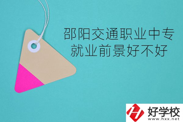 邵陽(yáng)交通職業(yè)中專有哪些專業(yè)？就業(yè)前景好不好？