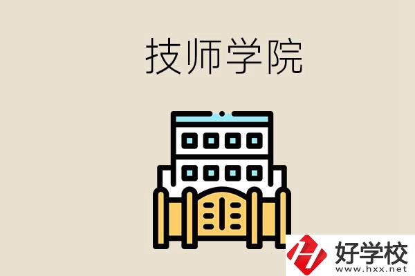 湖南有哪些技師學(xué)院？讀技師學(xué)院就是大專文憑嗎？