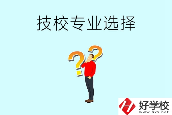 懷化工業(yè)技校有哪些專業(yè)可以選擇？