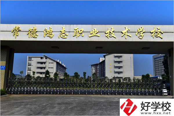 常德鴻志中等職業(yè)技術(shù)學(xué)校怎么樣？值得讀嗎？