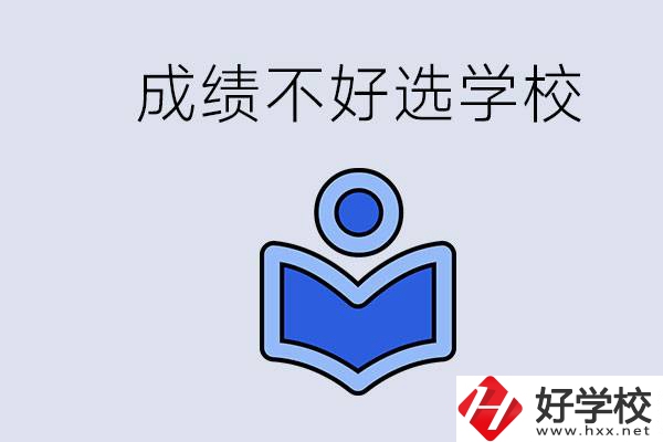 成績不好初中畢業(yè)能上啥學(xué)校？永州有什么可以去的？