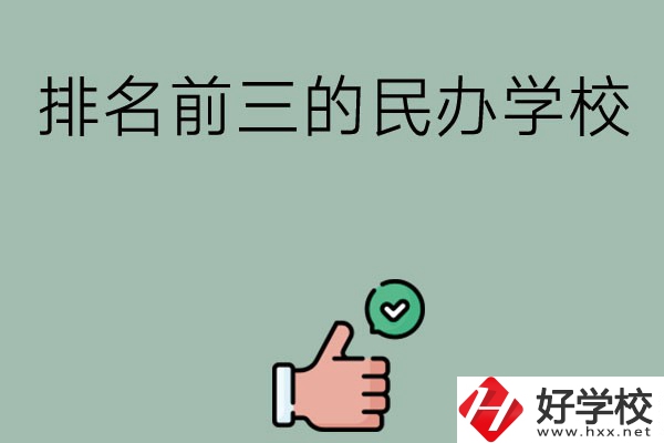 長沙排名前三的民辦中職學(xué)校？
