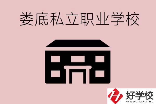 婁底有什么私立的職校？有什么提高成績的辦法？