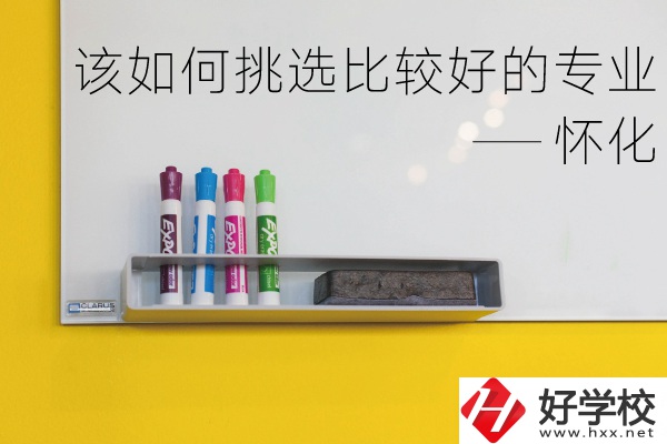 懷化什么中專專業(yè)比較好？我們該如何挑選？