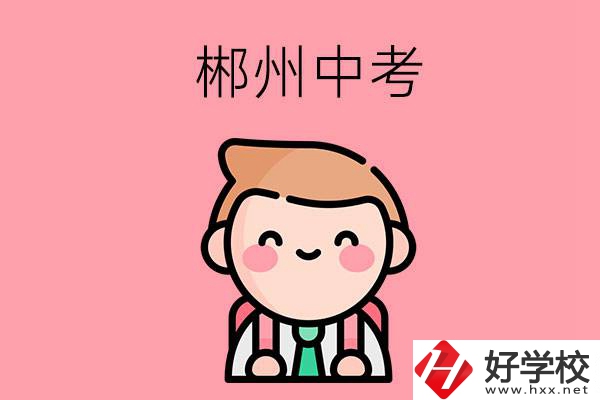 郴州中考500-600分能讀哪些學(xué)校？