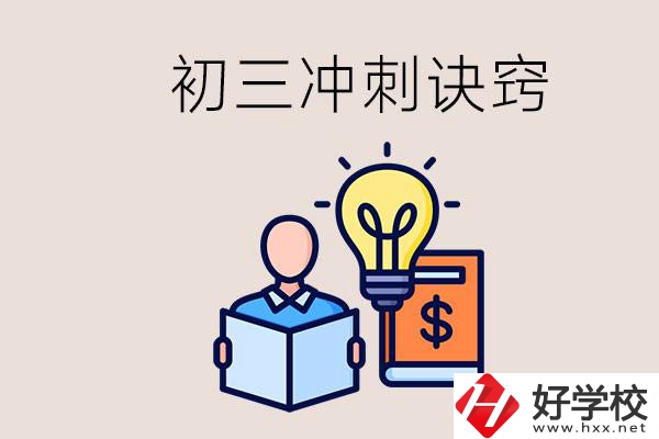 衡陽(yáng)有什么職校讀？初三有哪些沖刺的訣竅和方法？