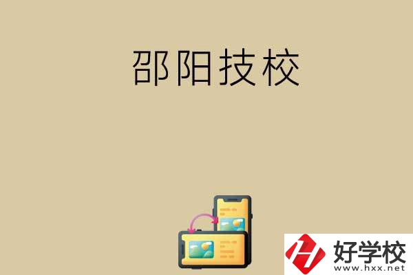 邵陽(yáng)有哪些值得選擇的技校呢？