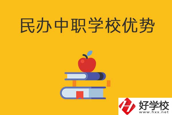 邵陽(yáng)這3所民辦中職學(xué)校怎么樣？有哪些優(yōu)勢(shì)？