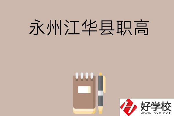 永州江華縣有哪些職高？