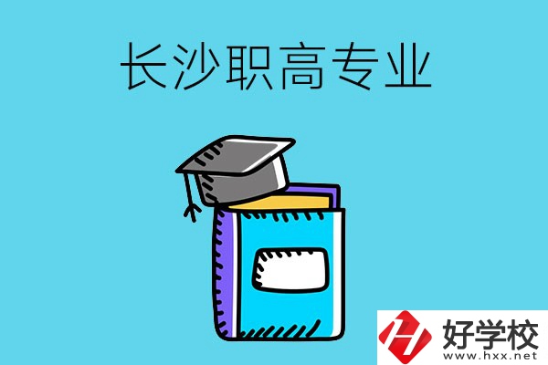 長沙職高學校有哪些比較好的專業(yè)，快來看看吧