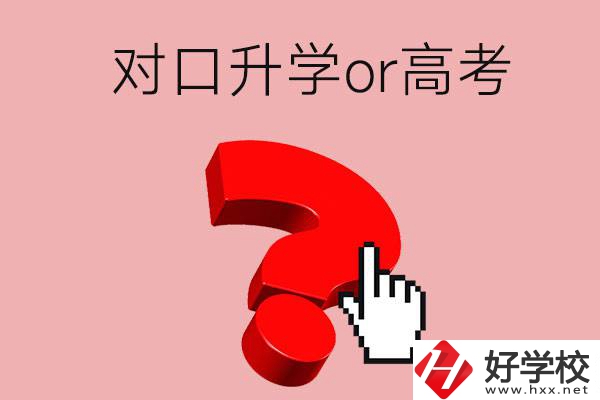 湖南的職高學(xué)生參加對(duì)口升學(xué)還是高考好？區(qū)別在哪？