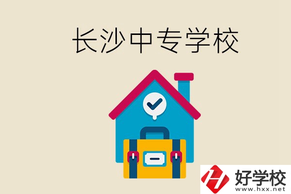成績(jī)中等能進(jìn)長(zhǎng)沙的哪些中專？去中專有必要嗎？