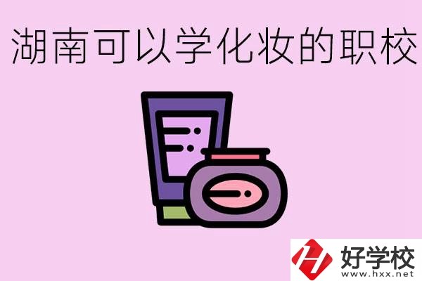 湖南哪里可以學(xué)化妝？化妝專業(yè)就業(yè)前景怎么樣？