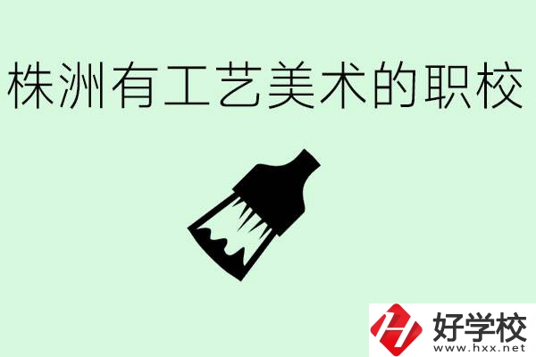 株洲中職學(xué)校有沒有工藝美術(shù)專業(yè)？這個(gè)專業(yè)要學(xué)什么？