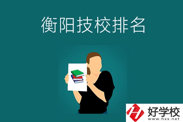 衡陽排名前三的技校是哪幾所？師資力量怎么樣？