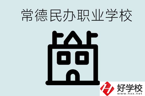 考不上高中意味著失敗嗎？常德有什么好的民辦職校嗎？