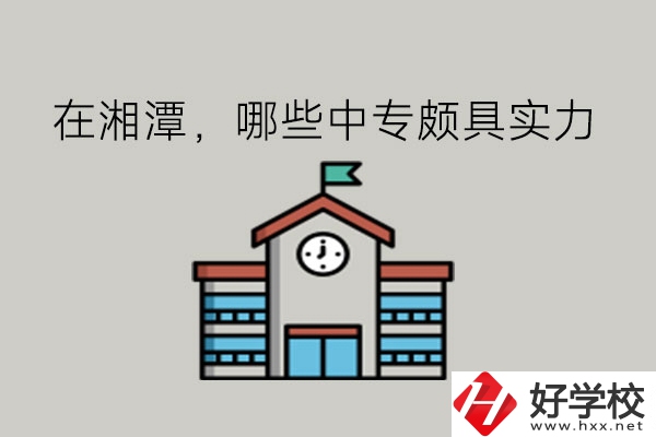 在湘潭，哪些中專頗具實力?