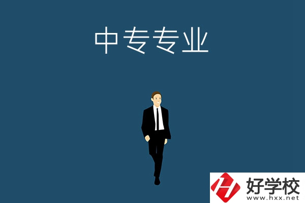 想在郴州讀中專，選擇什么專業(yè)比較好？