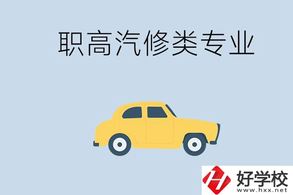 湖南哪些職高的汽修類專業(yè)比較好？推薦就業(yè)機會嗎？