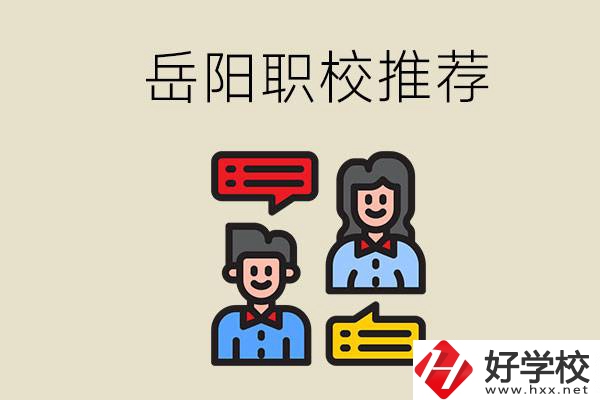 岳陽有哪些職校推薦？有什么辦學(xué)特色？