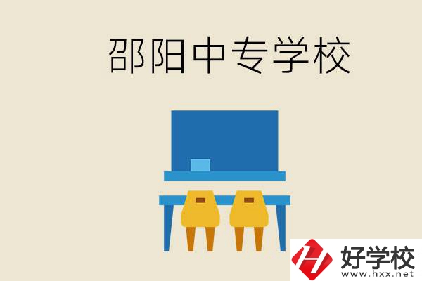 邵陽(yáng)武岡市有哪些職業(yè)中專？怎么選學(xué)校？