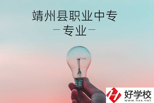 靖州縣職業(yè)中專的專業(yè)有哪些？學(xué)校好不好？
