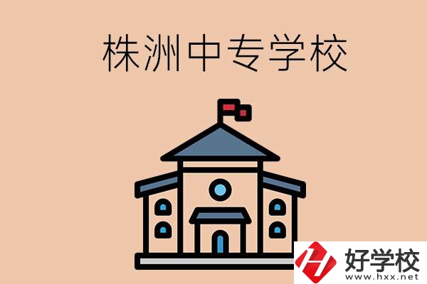 株洲有什么辦學條件比較好的中專學校嗎？