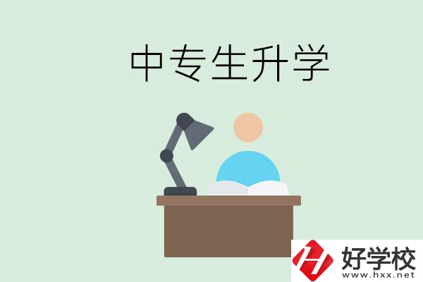 長沙哪些中?？梢陨龑W？中專生升學有什么目的與意義？