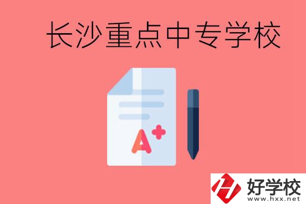 長沙重點中專好進(jìn)嗎？有哪些重點中專？