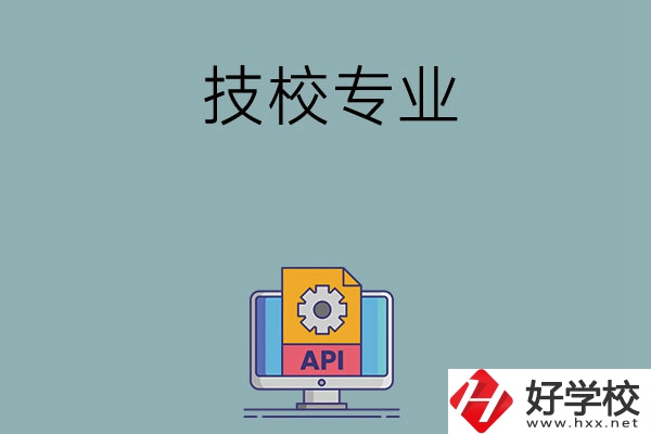湖南哪些技校開設(shè)消防工程技術(shù)專業(yè)？