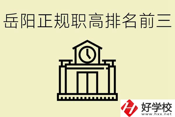 岳陽正規(guī)職業(yè)高中排名前三的是？學(xué)費(fèi)要多少錢？