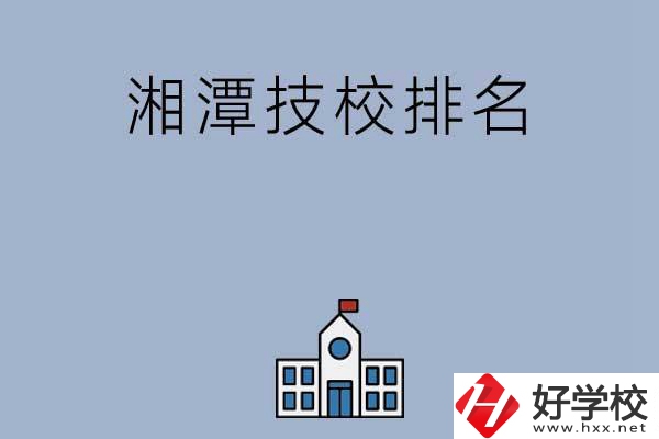 湘潭排名前三的技校有哪些？