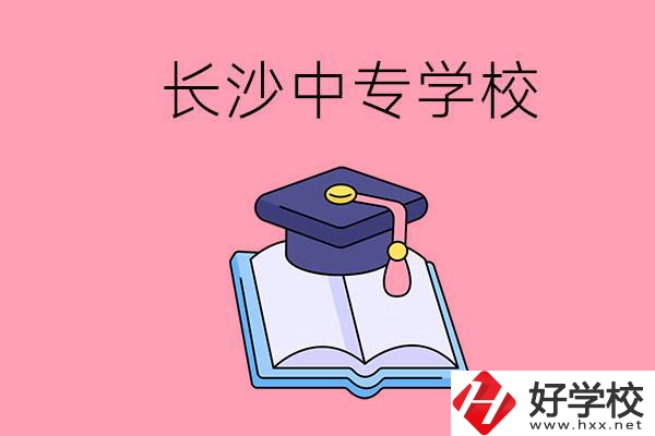 去長(zhǎng)沙讀中專怎么樣？有哪些好點(diǎn)的學(xué)校？