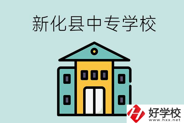 婁底市新化縣有哪些中專學(xué)校？是公辦還是民辦？