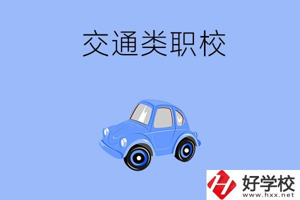 湘潭市有什么交通類的職校？辦學(xué)條件怎么樣？