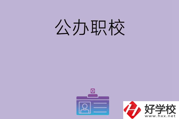 長沙有哪幾所比較好的公辦職校？