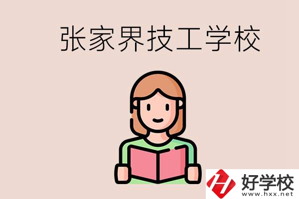 張家界市有哪些技校？是公辦還是民辦的？