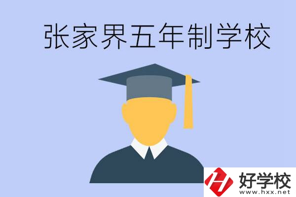 張家界最好的五年制學(xué)校是哪所？一年的學(xué)費(fèi)是多少？