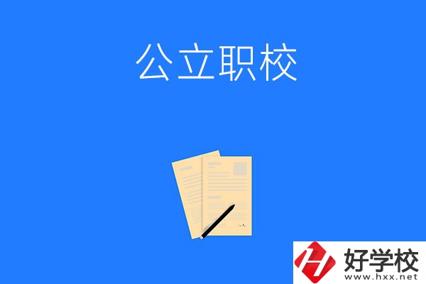 懷化市的公立職校有哪些？這三所不能錯(cuò)過(guò)