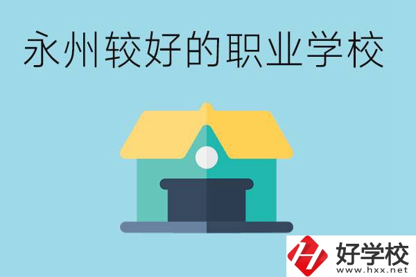 考不上高中可以報哪些學校？永州有什么學校推薦嗎？