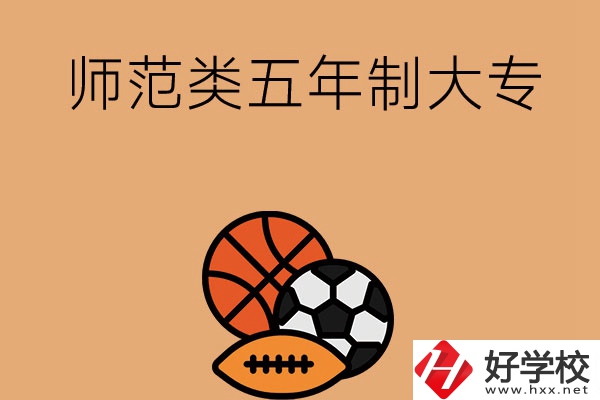 湖南有哪些師范類五年制大專學(xué)校？