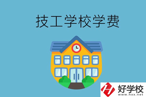 張家界有哪些技校？學費貴嗎？