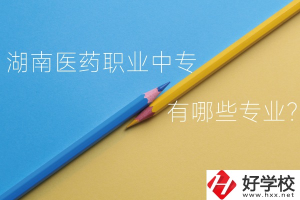 湖南醫(yī)藥職業(yè)中專怎么樣？有哪些專業(yè)？