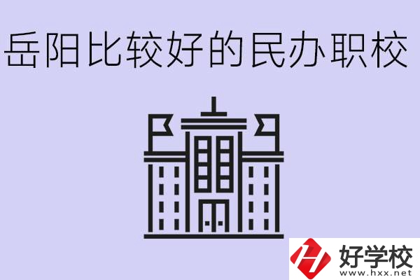 岳陽(yáng)民辦職校有哪些學(xué)校？它們具體位置在哪里？