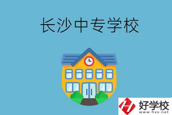 現(xiàn)在長(zhǎng)沙有招生的中專學(xué)校嗎？是公辦還是民辦？