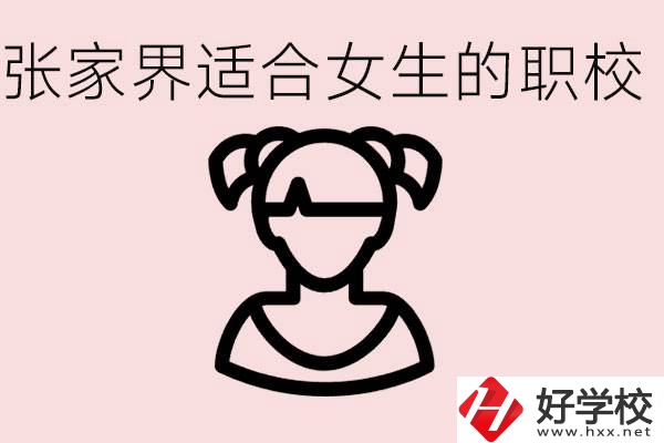 女生學(xué)什么專業(yè)好就業(yè)？張家界有什么適合女生的職校？