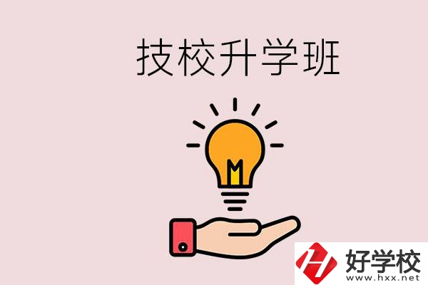 湘潭有技校嗎？技校的升學班學什么？