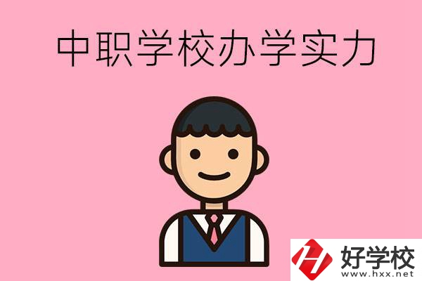 長(zhǎng)沙比較好的中職學(xué)校有哪些？辦學(xué)實(shí)力怎么樣？