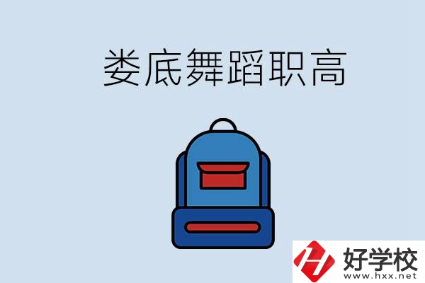 婁底哪些職高能學(xué)舞蹈？學(xué)舞蹈需要基礎(chǔ)嗎？