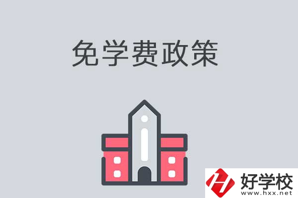 湘西有哪些職高學(xué)校？免學(xué)費嗎？